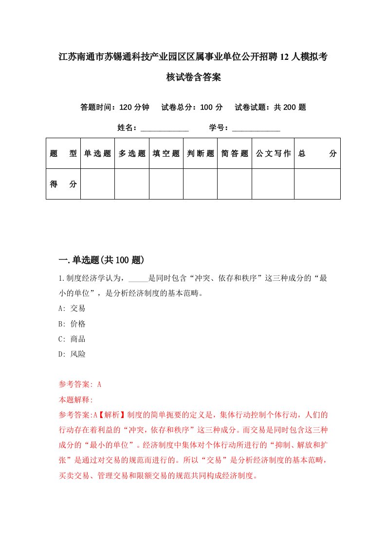 江苏南通市苏锡通科技产业园区区属事业单位公开招聘12人模拟考核试卷含答案7