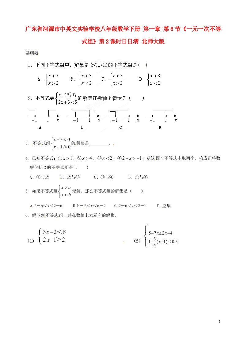 广东省河源市中英文实验学校八年级数学下册第一章第6节一元一次不等式组第2课时日日清无答案北师大版