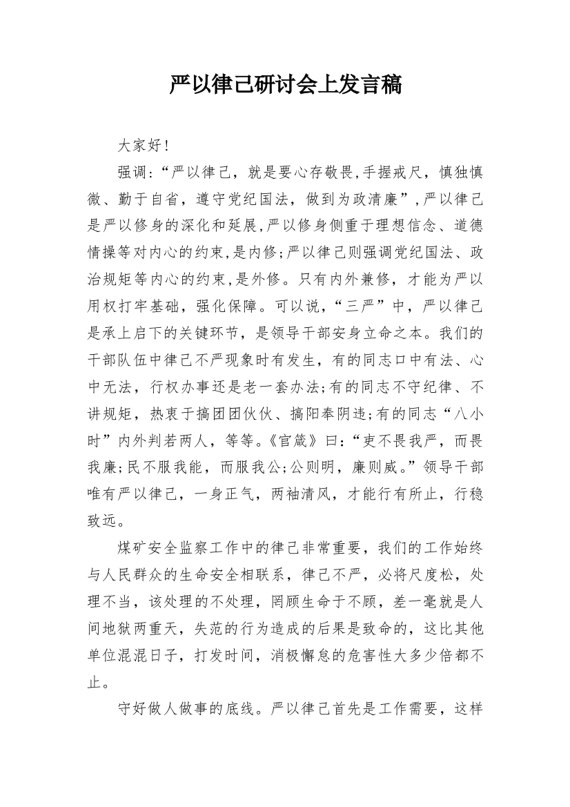 严以律己研讨会上发言稿_1