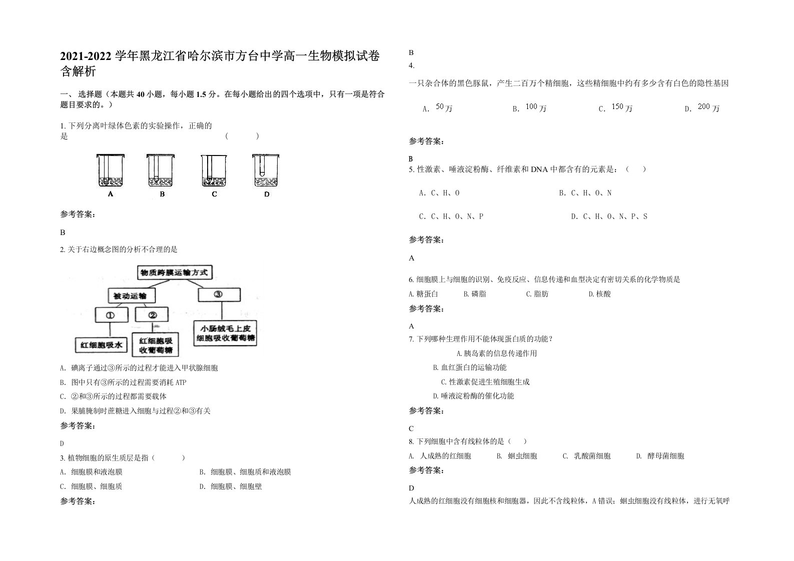 2021-2022学年黑龙江省哈尔滨市方台中学高一生物模拟试卷含解析