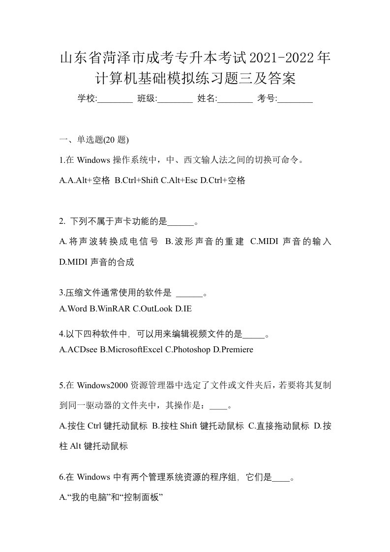 山东省菏泽市成考专升本考试2021-2022年计算机基础模拟练习题三及答案