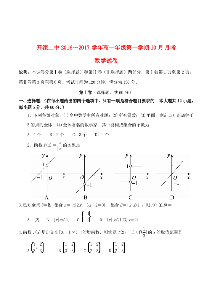 高一数学10月月考试题10