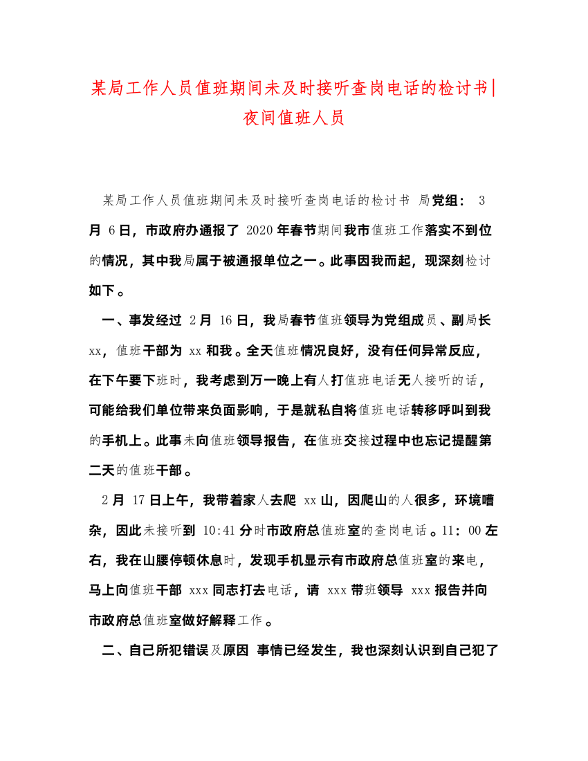 2022某局工作人员值班期间未及时接听查岗电话的检讨书夜间值班人员