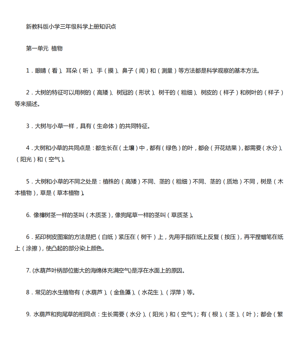 教科版小学三年级科学上册知识点