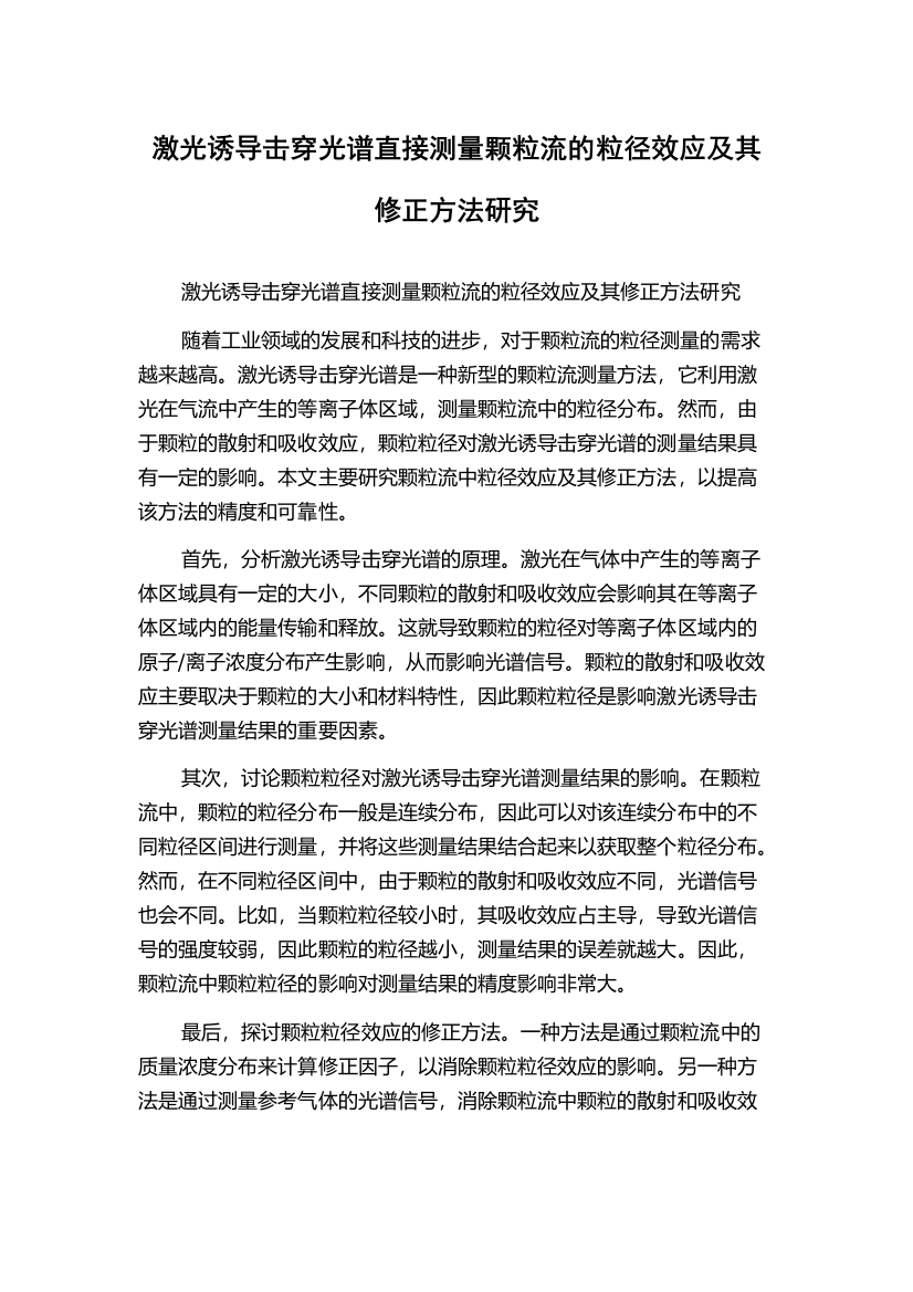 激光诱导击穿光谱直接测量颗粒流的粒径效应及其修正方法研究