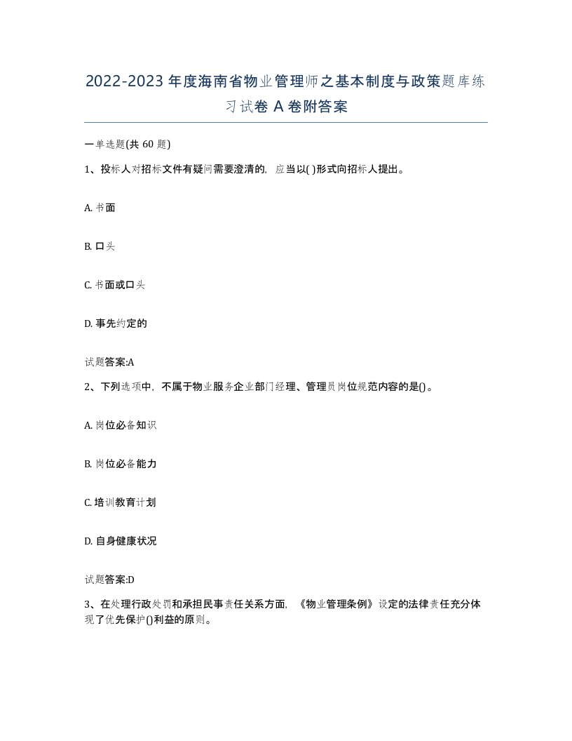 2022-2023年度海南省物业管理师之基本制度与政策题库练习试卷A卷附答案