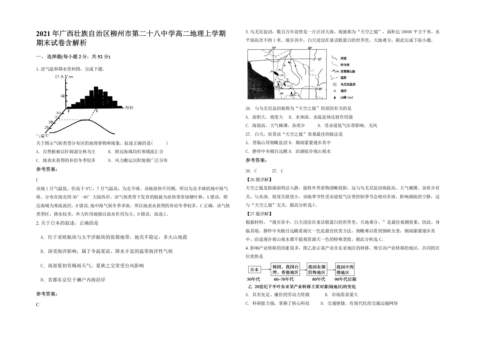 2021年广西壮族自治区柳州市第二十八中学高二地理上学期期末试卷含解析