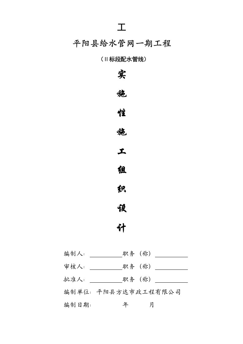 管网给水工程施工组织设计