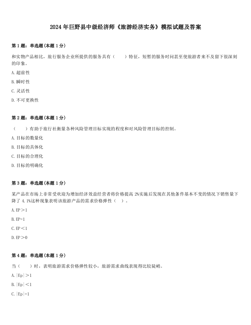 2024年巨野县中级经济师《旅游经济实务》模拟试题及答案