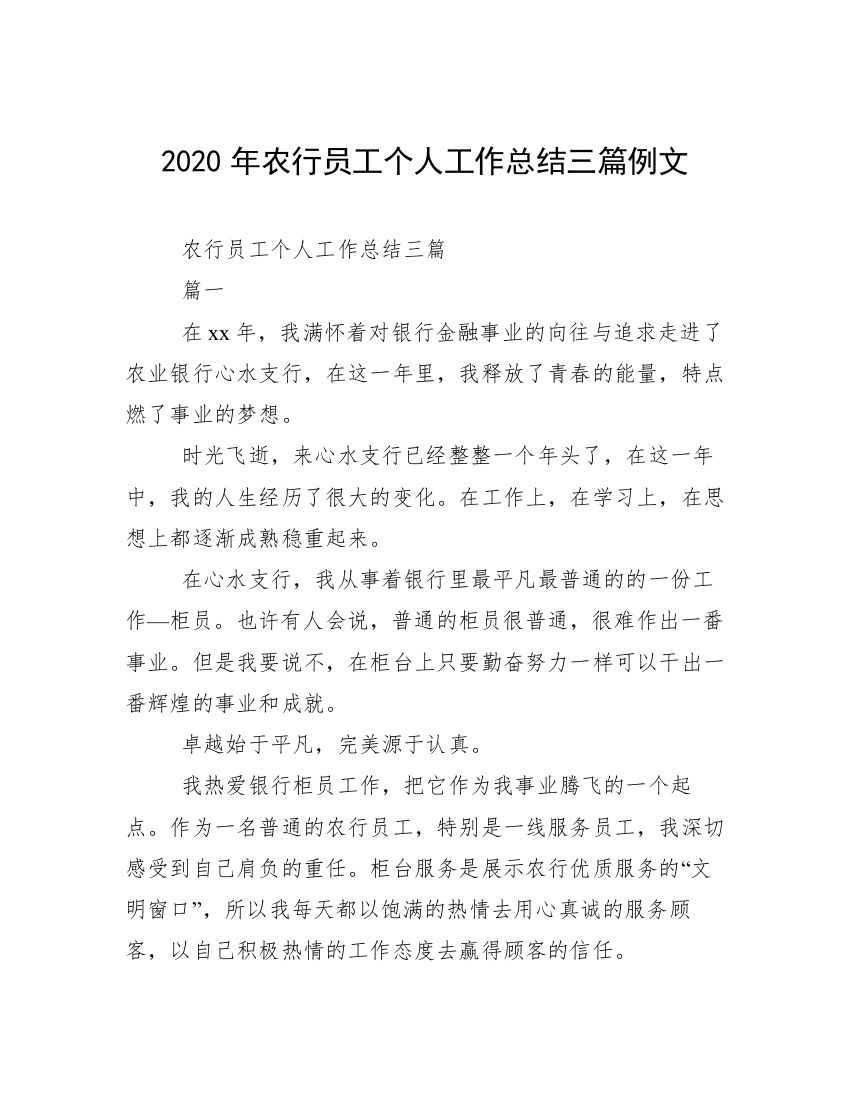 2020年农行员工个人工作总结三篇例文