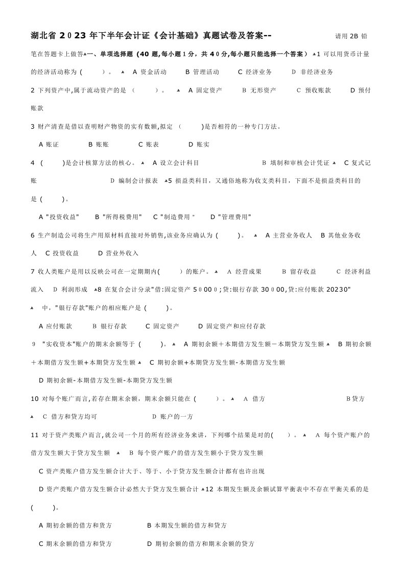 2023年湖北省下半年会计证会计基础真题试卷及答案