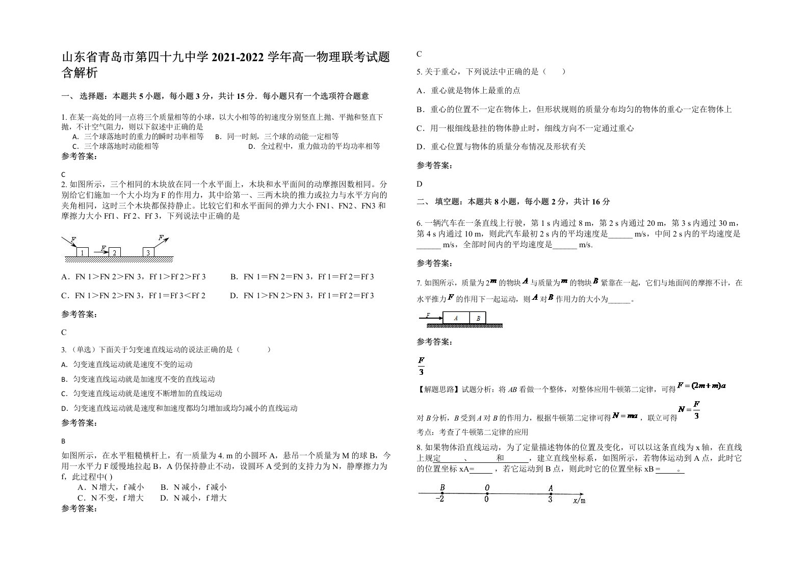 山东省青岛市第四十九中学2021-2022学年高一物理联考试题含解析