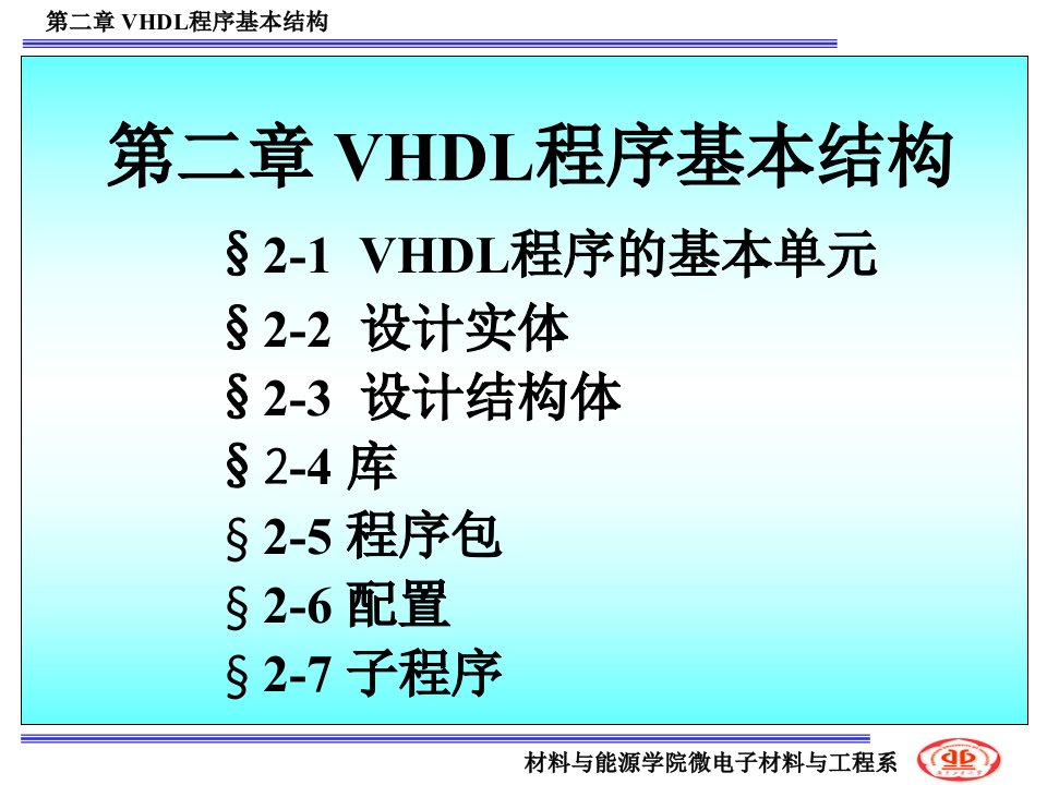 VHDL程序基本结构