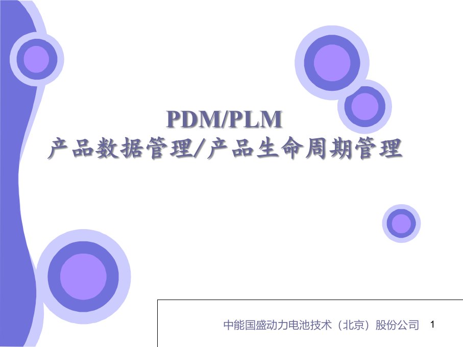 PDMPLM产品数据管理和生命周期管理教材