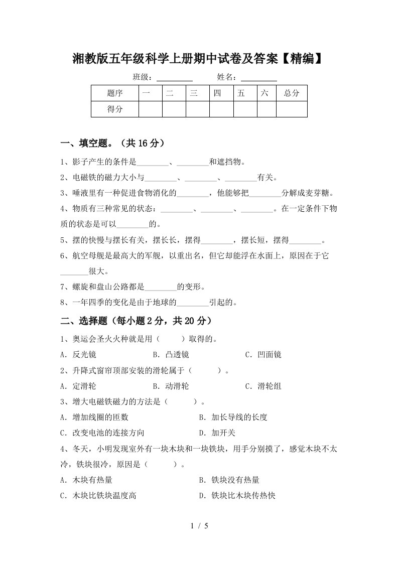 湘教版五年级科学上册期中试卷及答案精编