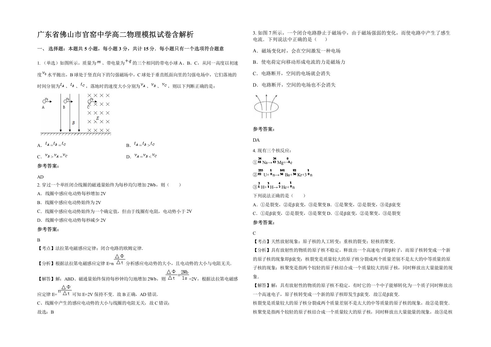 广东省佛山市官窑中学高二物理模拟试卷含解析