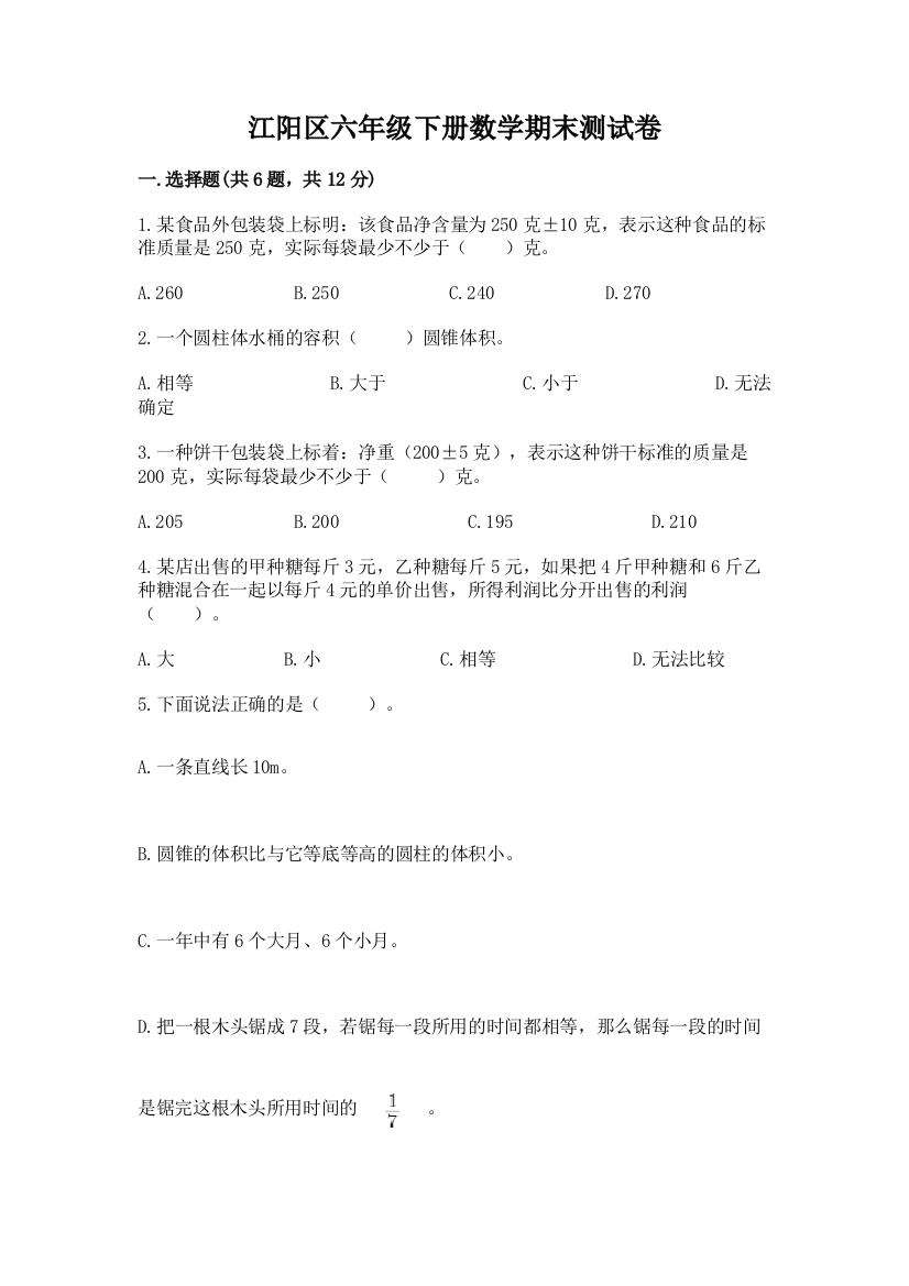 江阳区六年级下册数学期末测试卷精品加答案