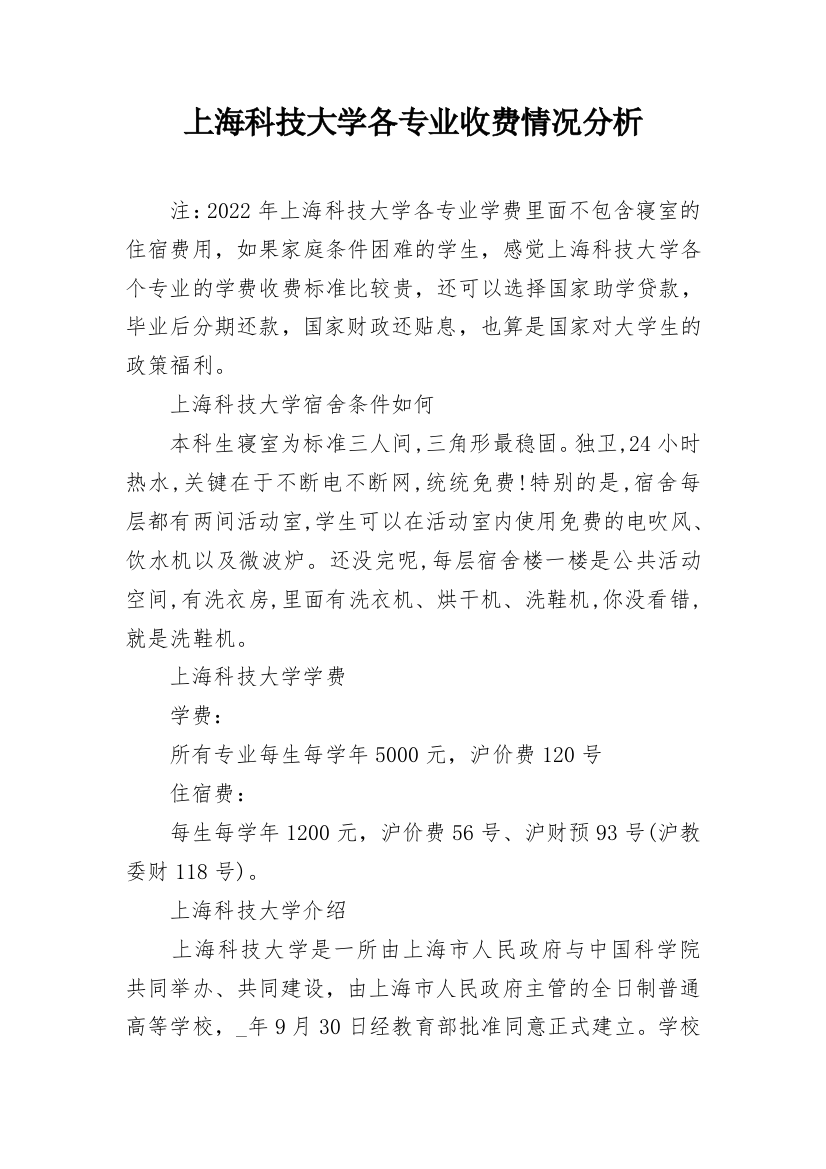 上海科技大学各专业收费情况分析