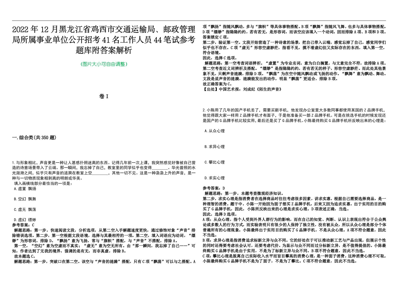 2022年12月黑龙江省鸡西市交通运输局、邮政管理局所属事业单位公开招考41名工作人员44笔试参考题库附答案解析