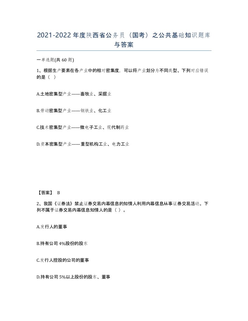 2021-2022年度陕西省公务员国考之公共基础知识题库与答案