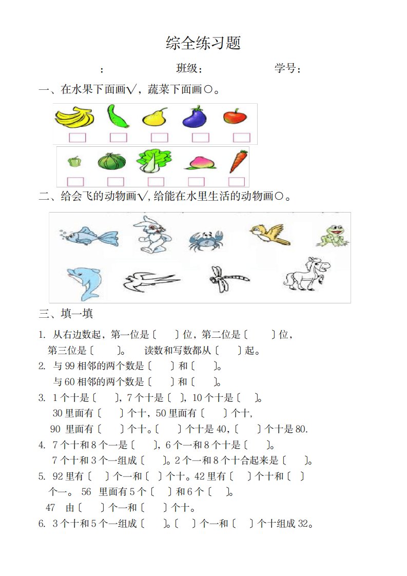 2023年新人教版小学一年级数学下册第一、二、三、四综合练习题