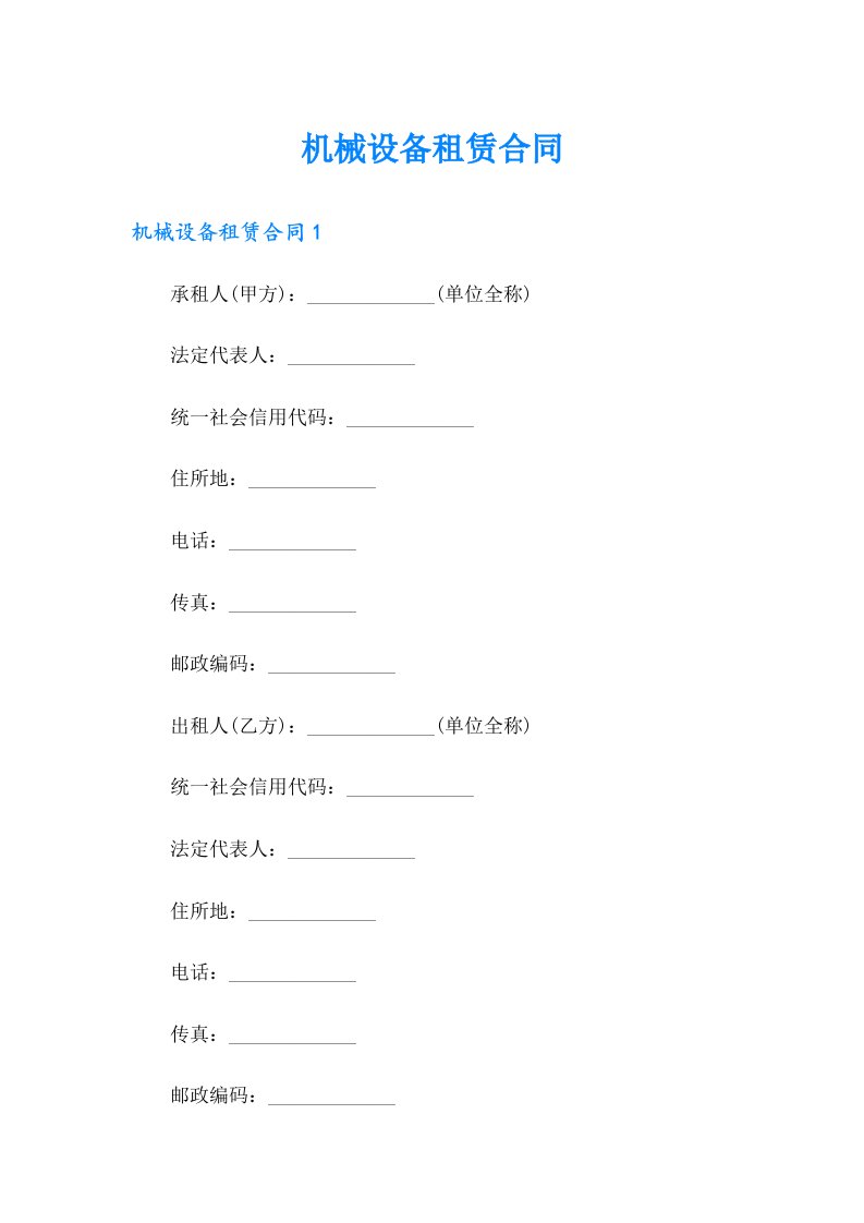 【精品模板】机械设备租赁合同