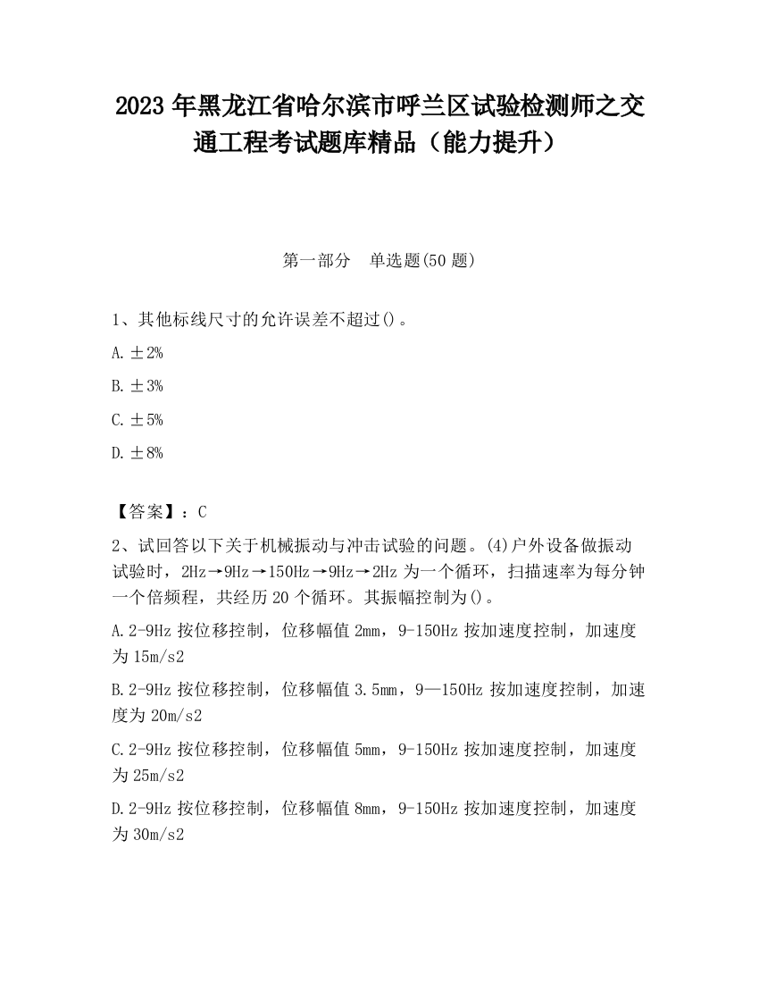 2023年黑龙江省哈尔滨市呼兰区试验检测师之交通工程考试题库精品（能力提升）