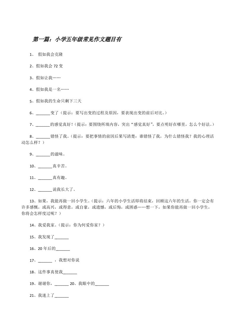 小学五年级常见作文题目有（五篇范例）[修改版]