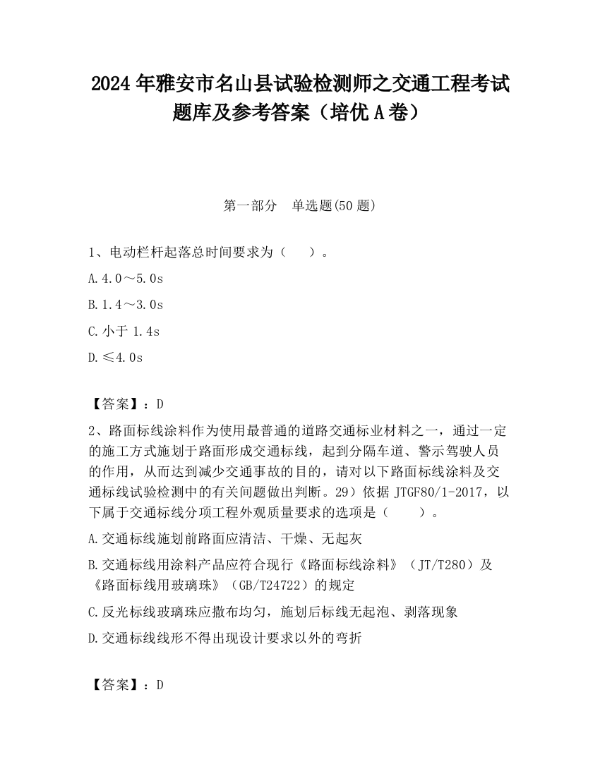 2024年雅安市名山县试验检测师之交通工程考试题库及参考答案（培优A卷）