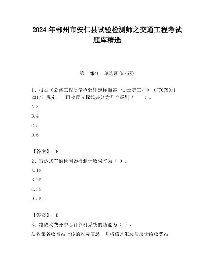 2024年郴州市安仁县试验检测师之交通工程考试题库精选