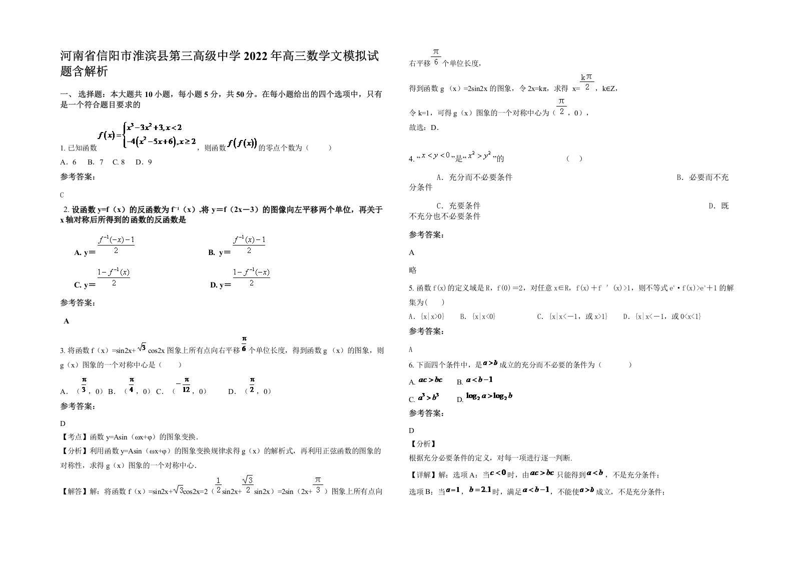 河南省信阳市淮滨县第三高级中学2022年高三数学文模拟试题含解析