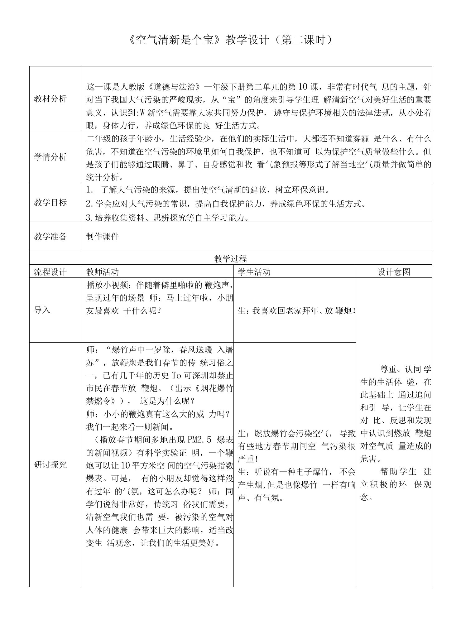 第十课《清新空气是个宝》第二课时