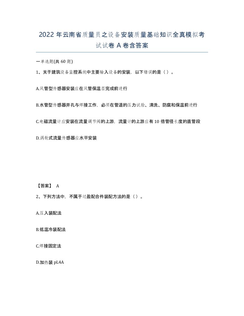 2022年云南省质量员之设备安装质量基础知识全真模拟考试试卷A卷含答案