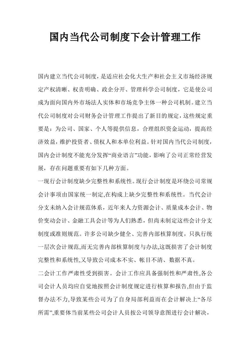 我国现代企业制度下的会计管理工作样本