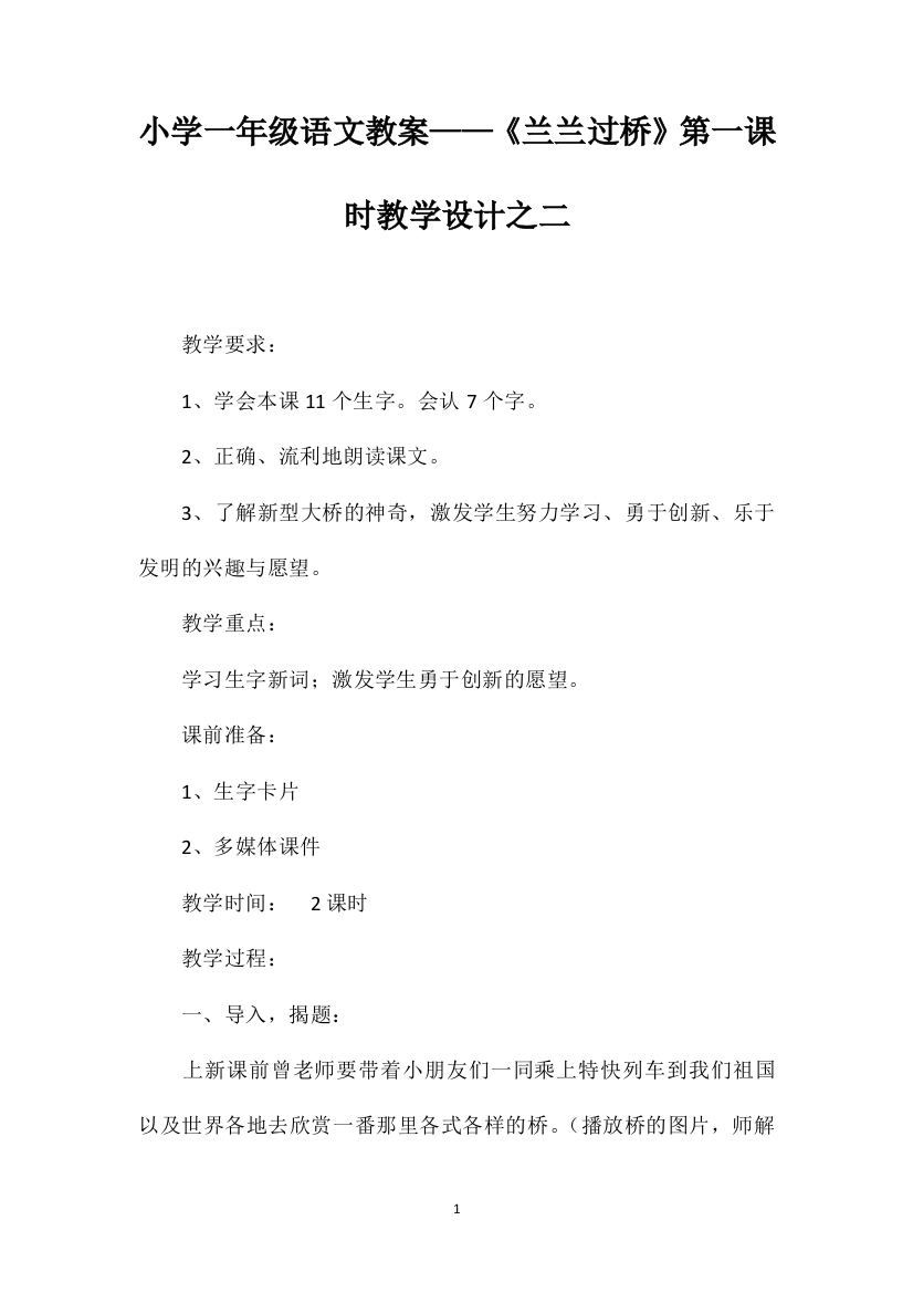 小学一年级语文教案——《兰兰过桥》第一课时教学设计之二