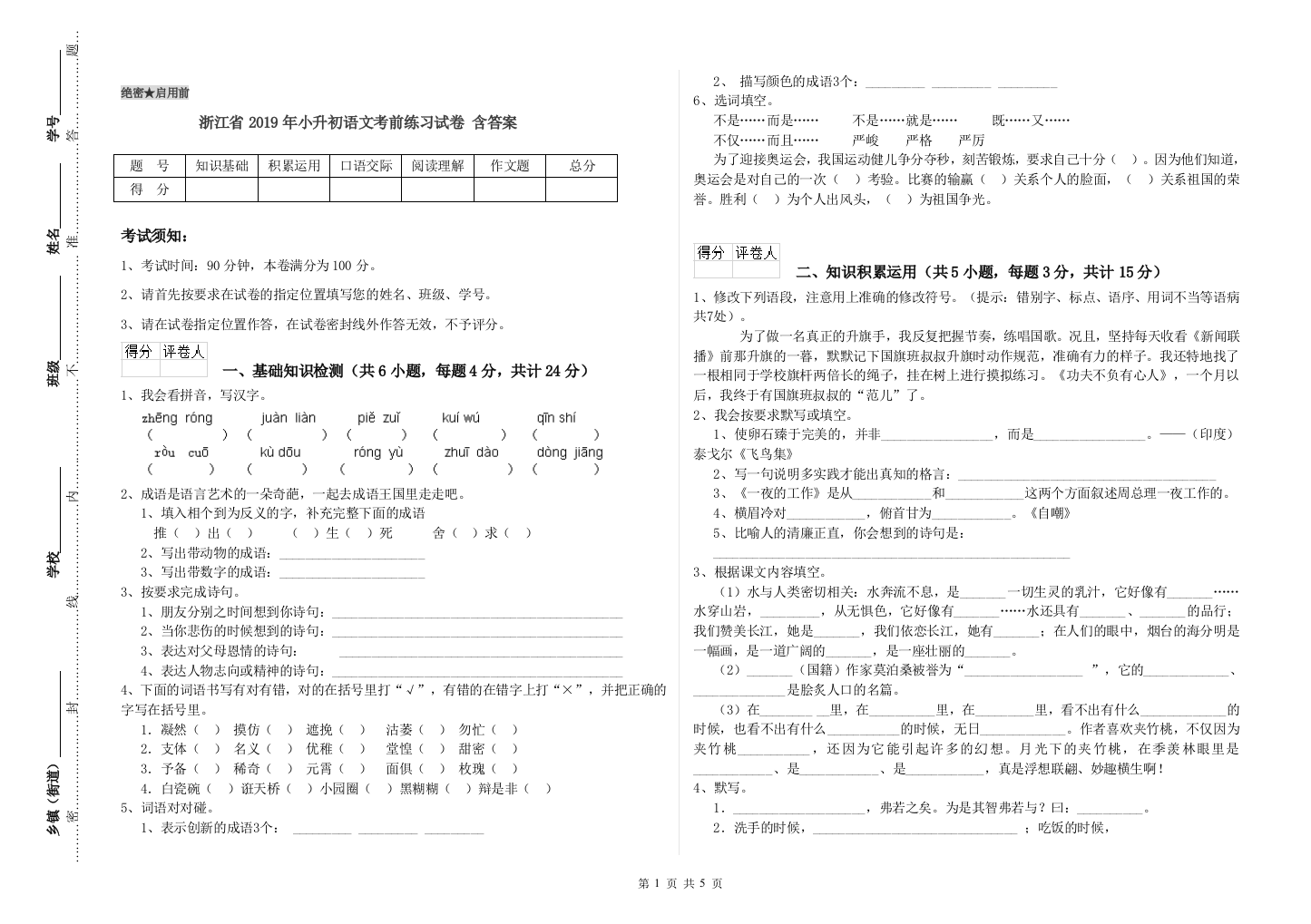 浙江省2019年小升初语文考前练习试卷-含答案