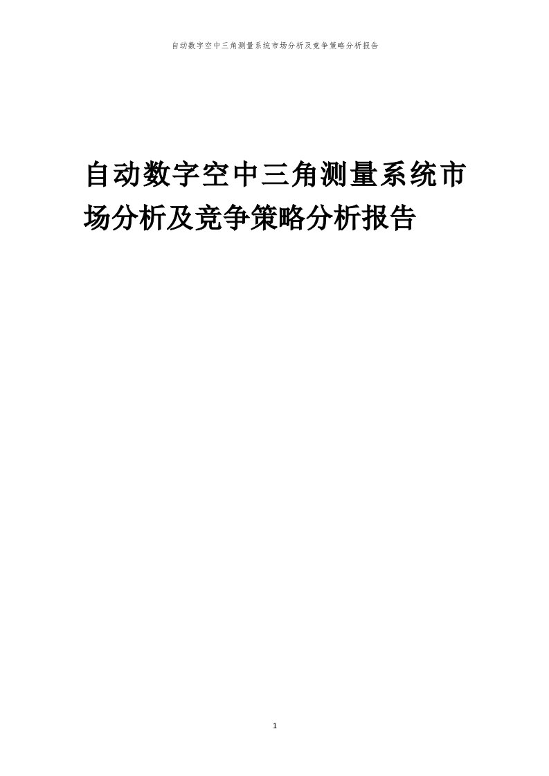 自动数字空中三角测量系统市场分析及竞争策略分析报告