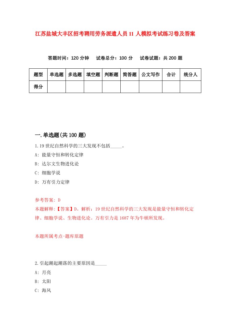 江苏盐城大丰区招考聘用劳务派遣人员11人模拟考试练习卷及答案第3套