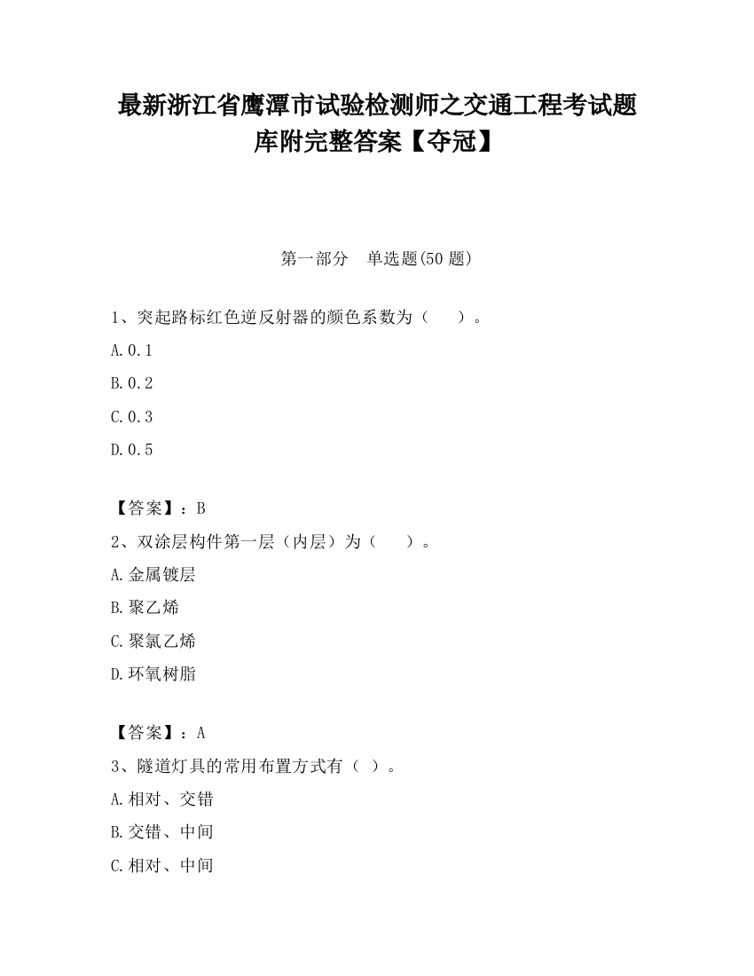 最新浙江省鹰潭市试验检测师之交通工程考试题库附完整答案【夺冠】