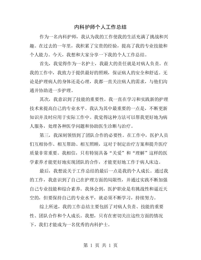 内科护师个人工作总结