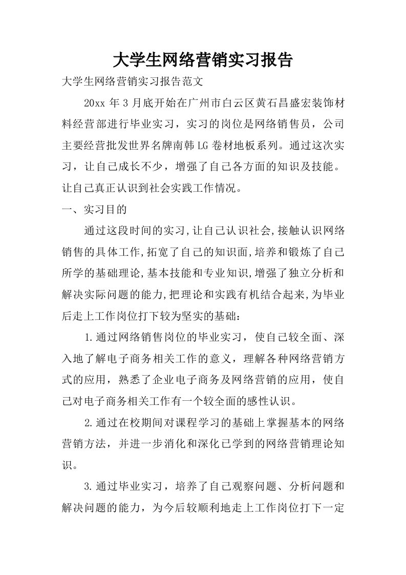 大学生网络营销实习报告.doc