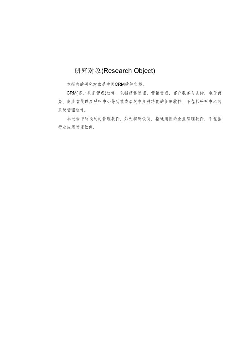 2005-2006年中国CRM软件市场分析(doc65)-客户关系管理