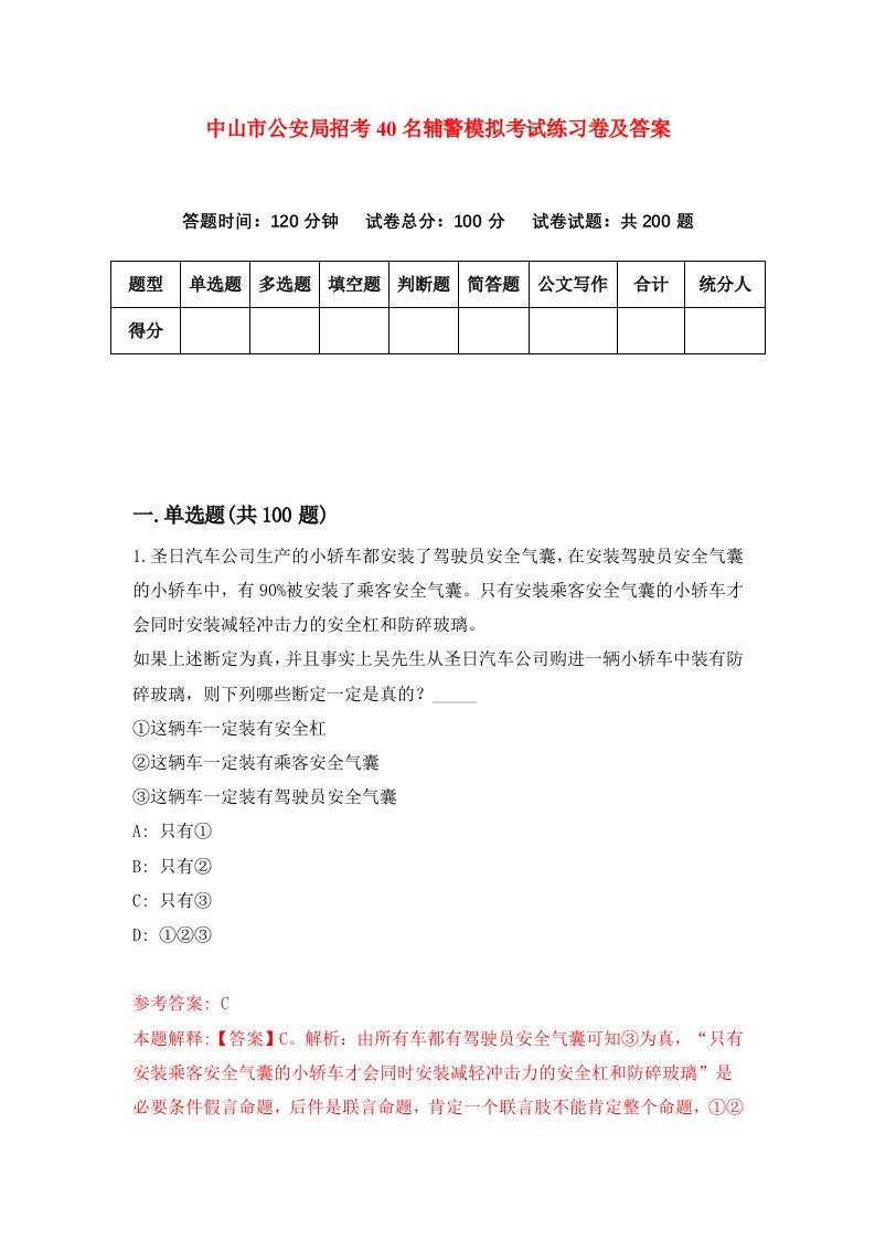 中山市公安局招考40名辅警模拟考试练习卷及答案7