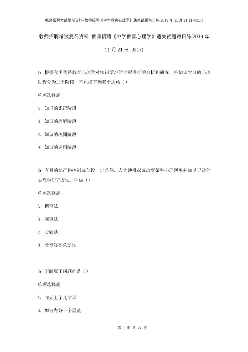 教师招聘考试复习资料-教师招聘中学教育心理学通关试题每日练2019年11月21日-9217