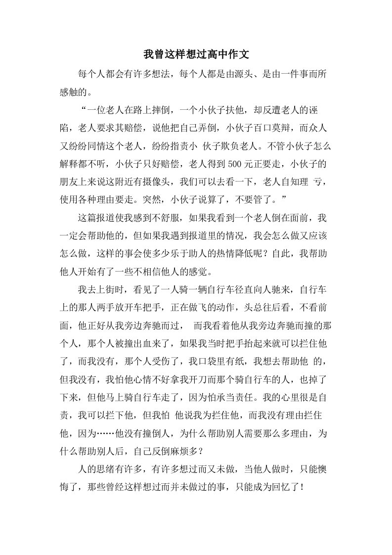 我曾这样想过高中作文