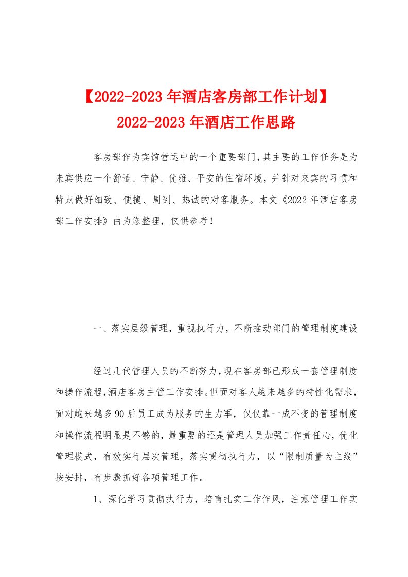 【2022-2023年酒店客房部工作计划】2022-2023年酒店工作思路