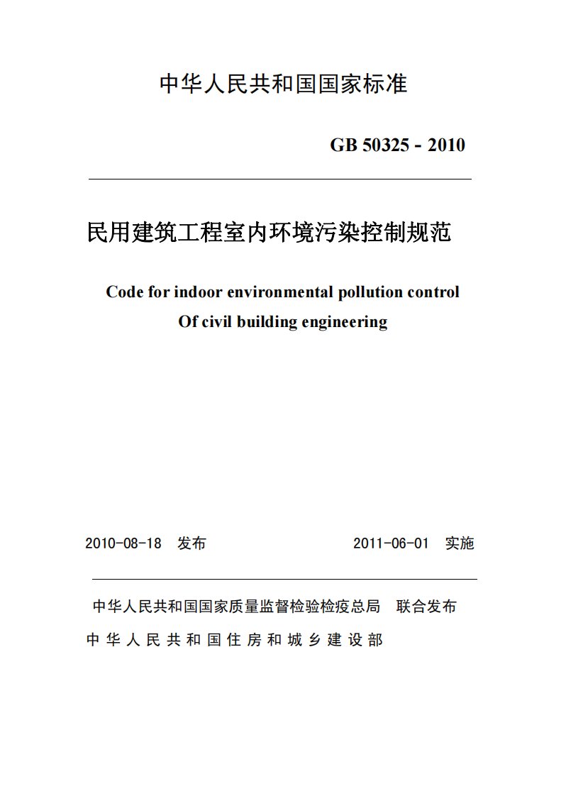 GB50325-2010民用建筑工程室内环境污染控制规范全文