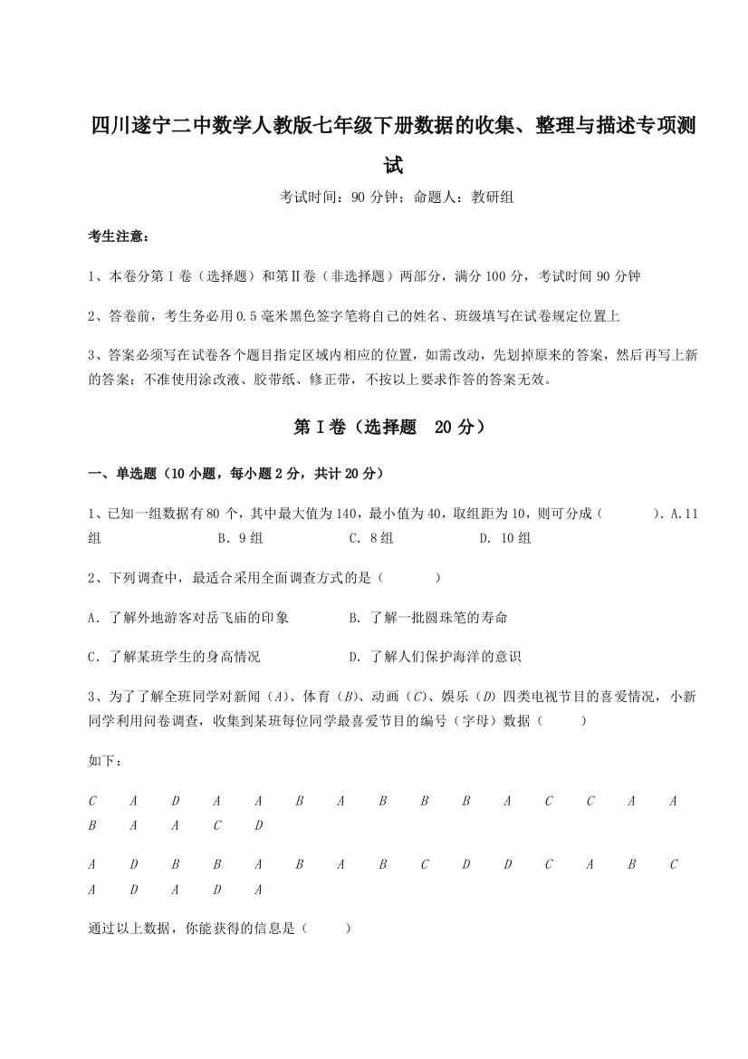 小卷练透四川遂宁二中数学人教版七年级下册数据的收集、整理与描述专项测试试题（含答案解析）