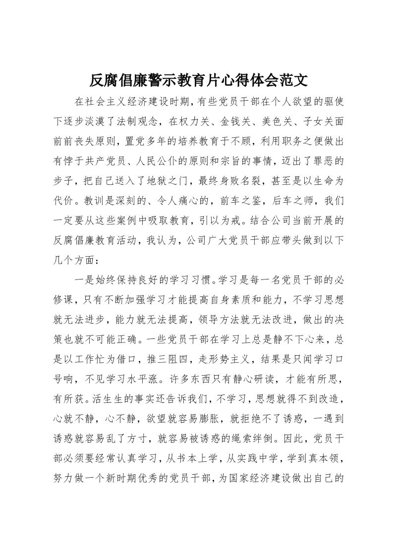 反腐倡廉警示教育片心得体会范文