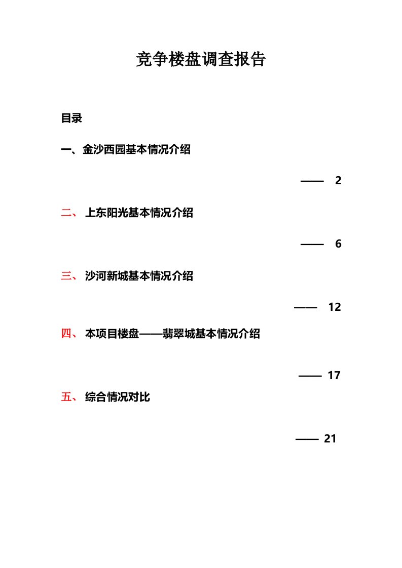 竞争楼盘调查报告